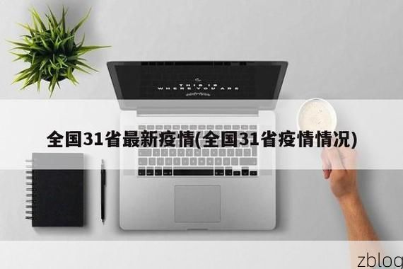 31省新增本土12例(31省新增本土0例),榆林疫情引关注