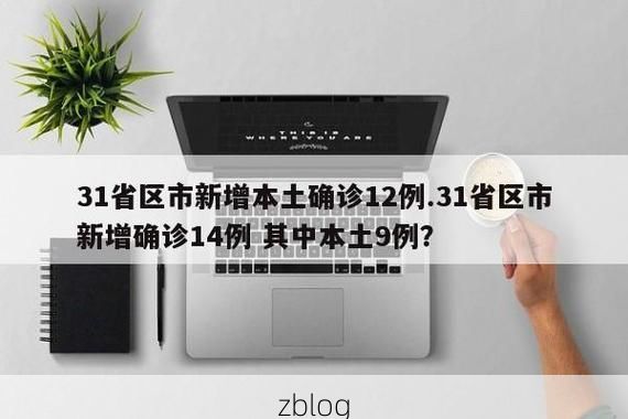 31省新增本土12例(31省新增本土9例),桐庐县突发疫情引关注!