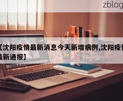 31省区市新增12例本土确诊,沈阳疫情最新消息_18723