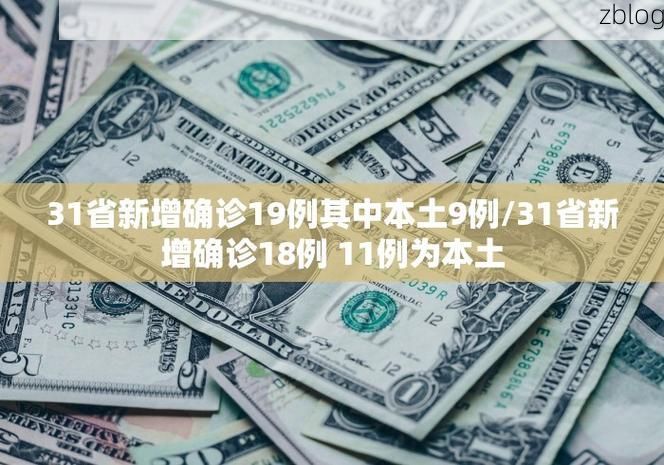 31省新增本土12例(31省新增本土8例),信阳疫情引关注