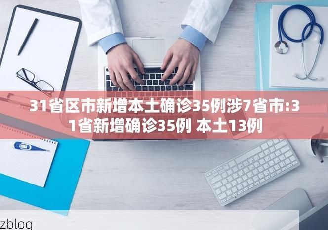 31省新增本土12例(31省新增本土8例),港闸区疫情引关注