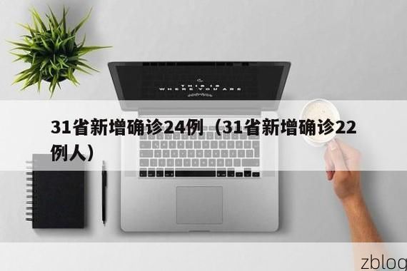 31省新增本土11例(31省新增本土确诊13例)，裕安区疫情引关注