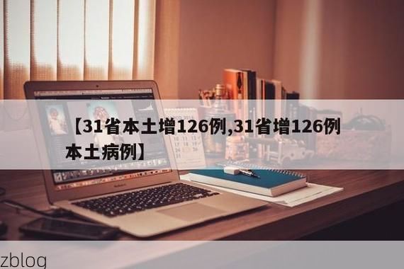 【31省新增本土12例(31省新增本土8例),丹东疫情引关注_46486】