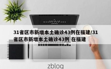 31省新增本土12例(31省新增确诊43例)_4395