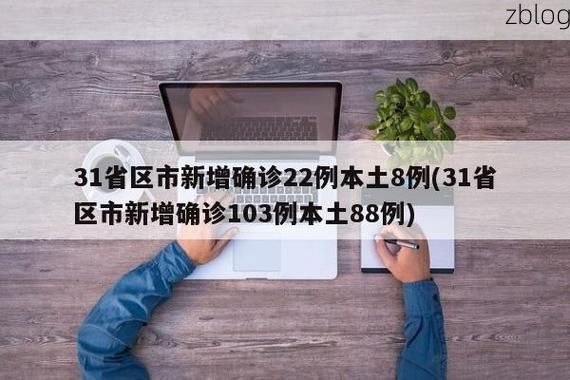 31省新增本土12例(31省新增本土确诊12例)_28327