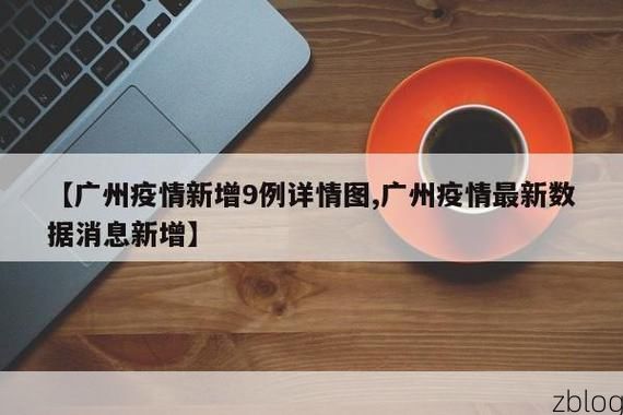 31省新增本土12例(31省新增本土9例)，高台疫情再起波澜！