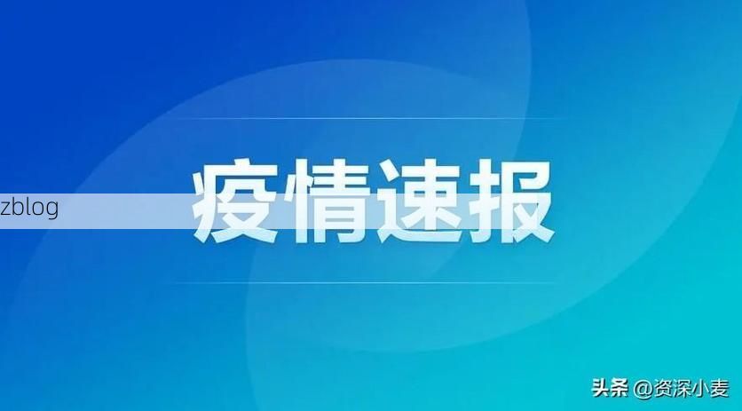 31省新增本土12例(31省新增本土0例)，信宜疫情引关注_51463