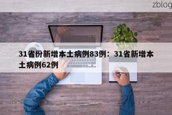 31省新增本土12例(31省新增本土确诊12例),资阳疫情引关注_59066