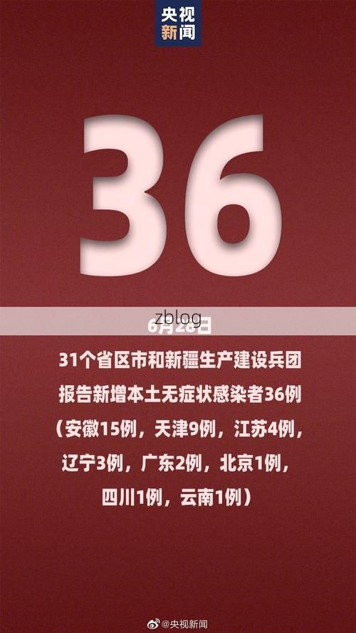 31省新增本土12例,北票市疫情最新消息