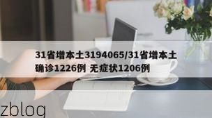31省新增本土12例(31省新增本土确诊12例)_68290