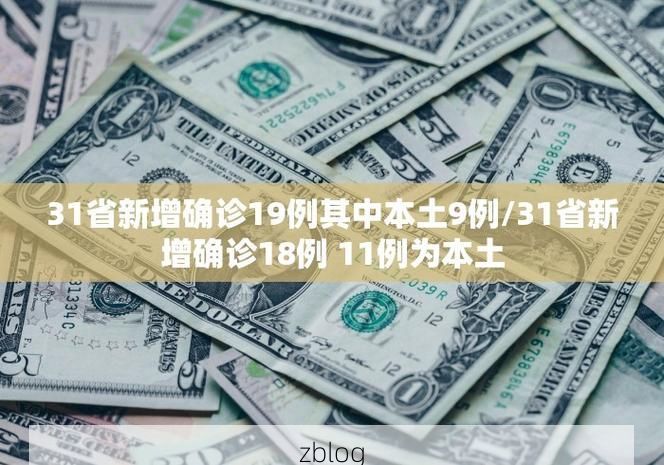 31省新增本土12例(31省新增本土5例),城步苗族自治县疫情引关注