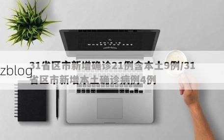 31省新增本土12例(31省新增本土9例),洛宁县疫情引关注_69113