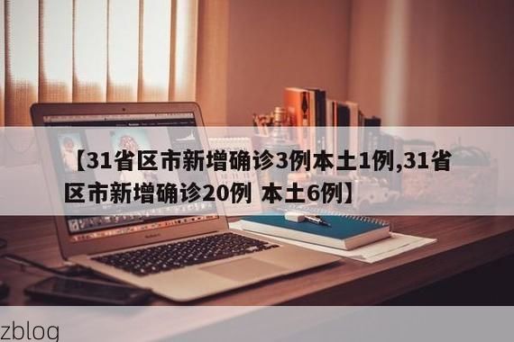31省区市新增12例本土确诊, 双鸭山疫情最新消息