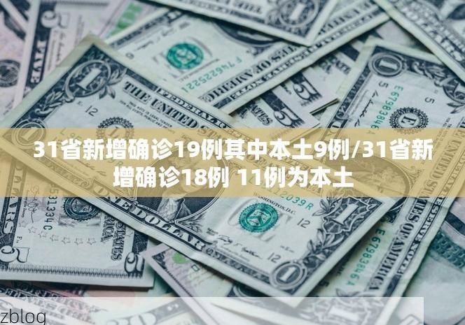 31省新增本土9例(31省新增本土确诊11例)_27218