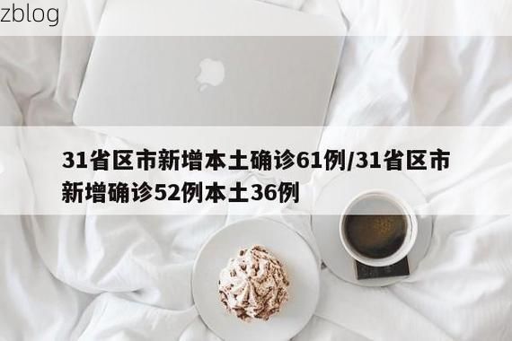 31省区市新增12例本土确诊,云浮疫情最新消息
