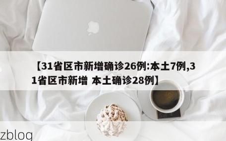 31省区市新增12例本土确诊, 大厂回族自治县疫情最新消息_64285