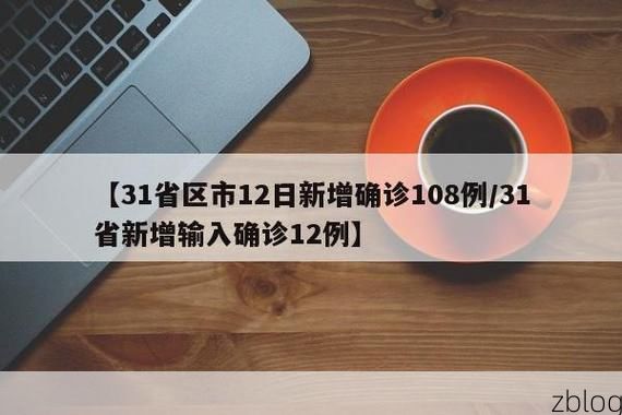 31省新增本土12例(31省新增本土8例),镇原疫情引关注