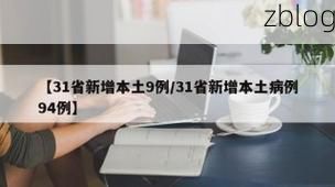 31省新增本土9例(31省新增本土9例)_1816