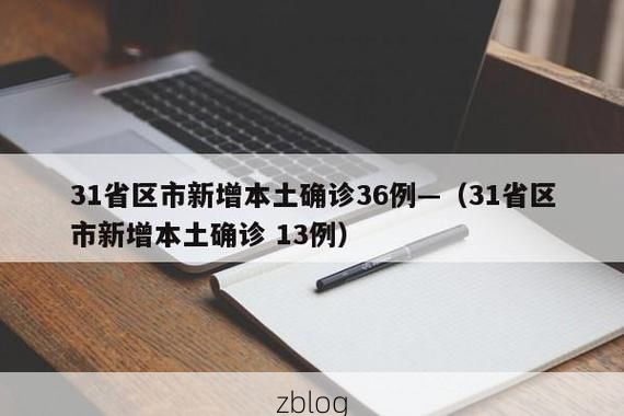 31省新增本土12例(31省新增本土8例)，长白朝鲜族自治县疫情引关注