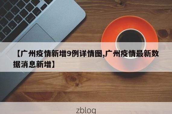 31省新增本土12例(31省新增本土9例)，安龙县突发聚集疫情！