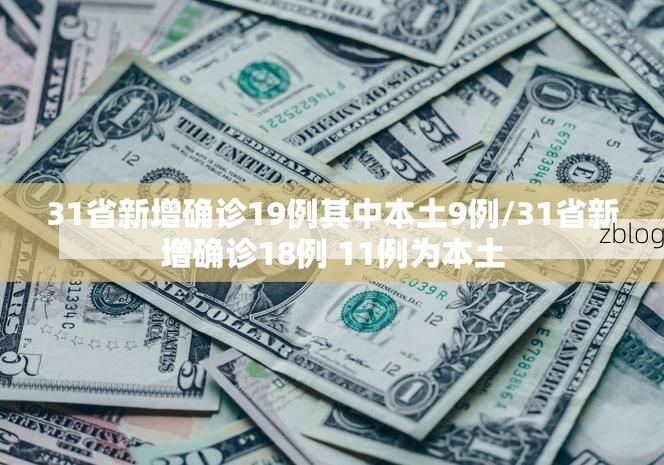 31省新增本土8例(31省新增本土12例)，皇姑区成焦点