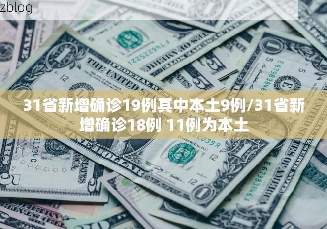 31省新增本土12例(31省新增本土9例)，开福区疫情引关注！