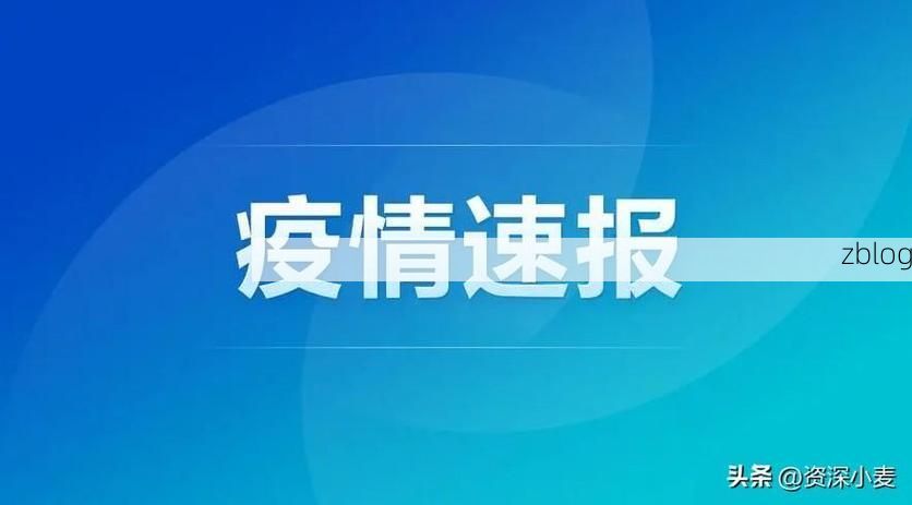 31省新增本土12例(31省新增本土8例)，横山疫情引关注！