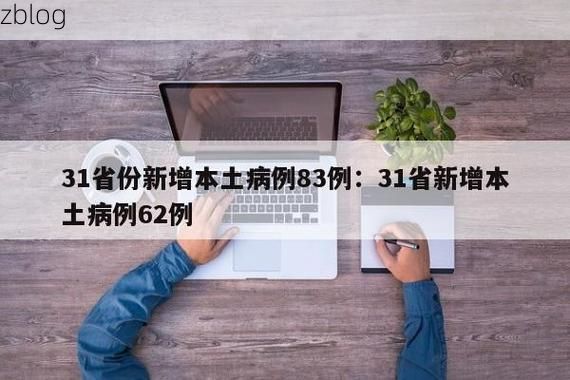 31省新增本土8例(31省新增本土12例)，关岭疫情引关注