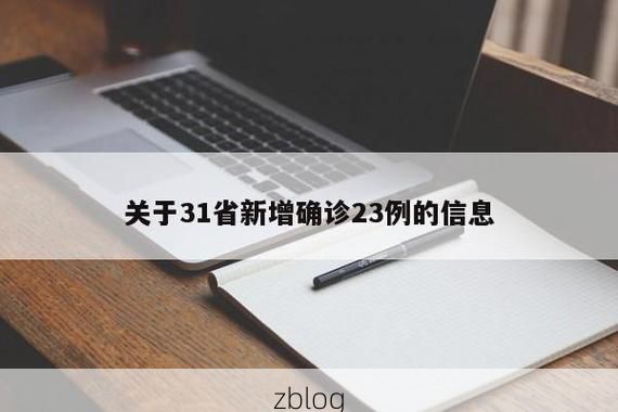 31省新增本土12例(31省新增确诊32例)_5624