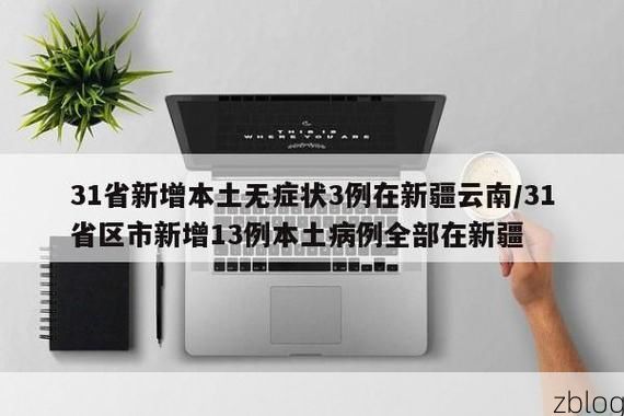 31省新增本土12例(31省新增本土8例)，琼结疫情引关注！