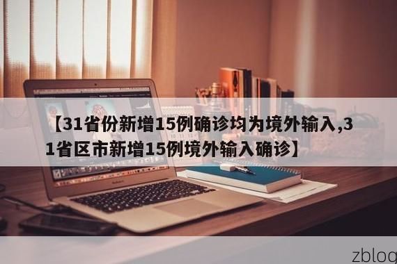 31省新增本土9例, 境外输入占23例