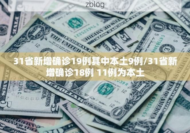31省新增本土11例(31省新增本土8例)，虎丘区疫情引关注