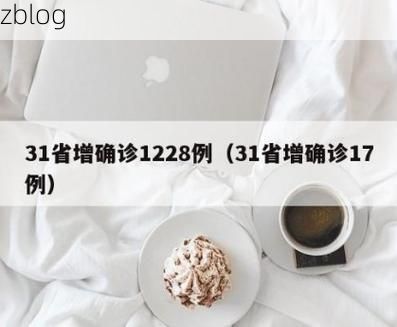 31省新增本土12例(31省新增确诊38例)_13918