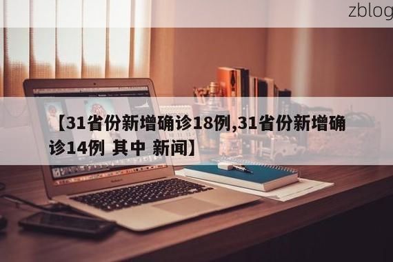 31省新增本土12例(31省新增本土8例)_22292