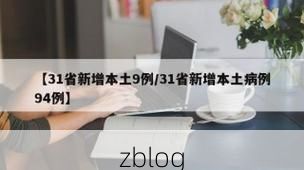 【31省新增本土12例(31省新增本土9例)_69952】