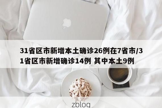 31省区市新增12例本土确诊，从化疫情最新消息