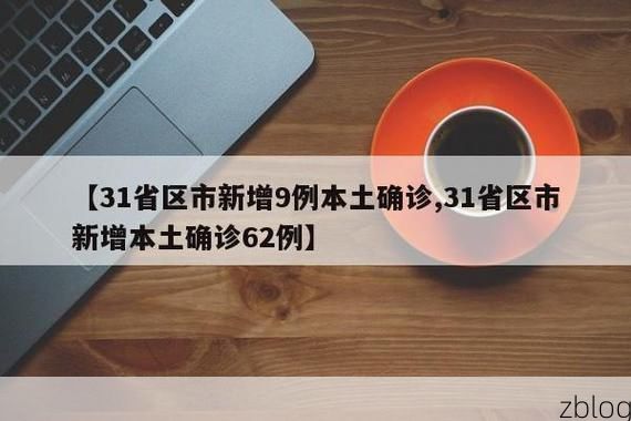 31省新增本土12例(31省新增本土9例)，马鞍山疫情引关注
