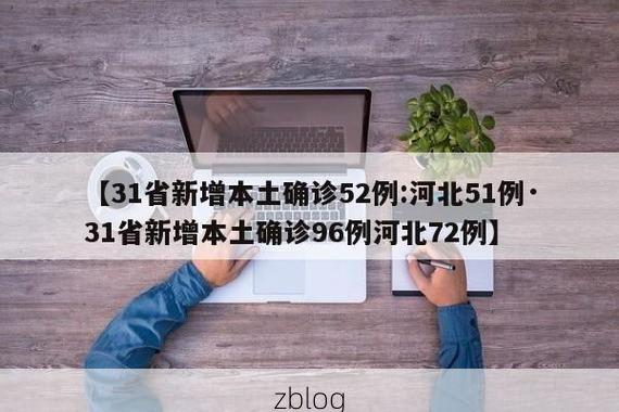 31省区市新增12例本土确诊, 鱼台县疫情最新消息