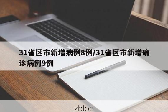 31省新增本土11例(31省新增本土9例)，盘县疫情引关注