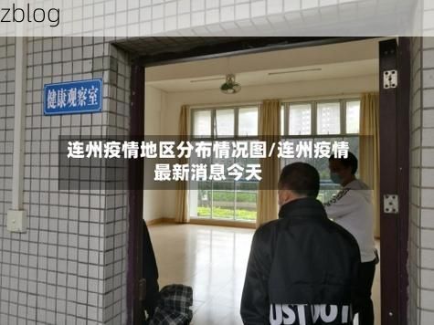 连州市新增1例无症状感染者  连州市疫情防控最新通报_36832