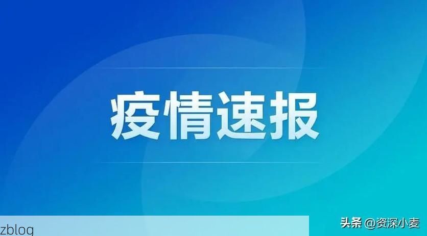 31省新增本土12例(31省新增本土9例)，南沙区疫情引关注_68431