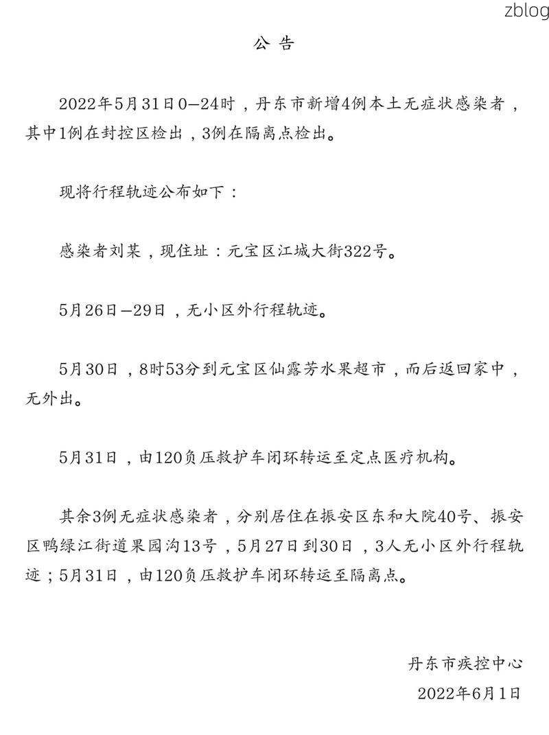 【本地确诊+5，丹东通报新增病例情况】