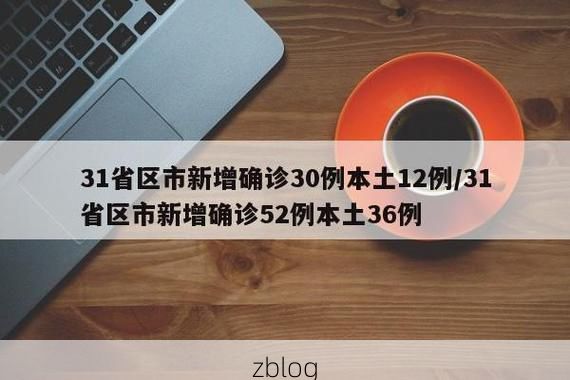31省新增本土12例(31省新增本土9例),深州疫情再起波澜