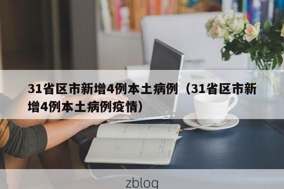 31省区市新增12例本土确诊, 堆龙德庆疫情最新消息
