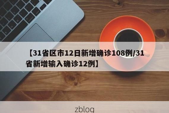 31省区市新增12例本土确诊,北安市疫情最新消息_20796