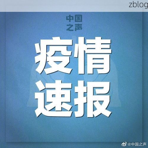 31省新增本土9例(31省新增本土12例)，扶绥疫情引关注！