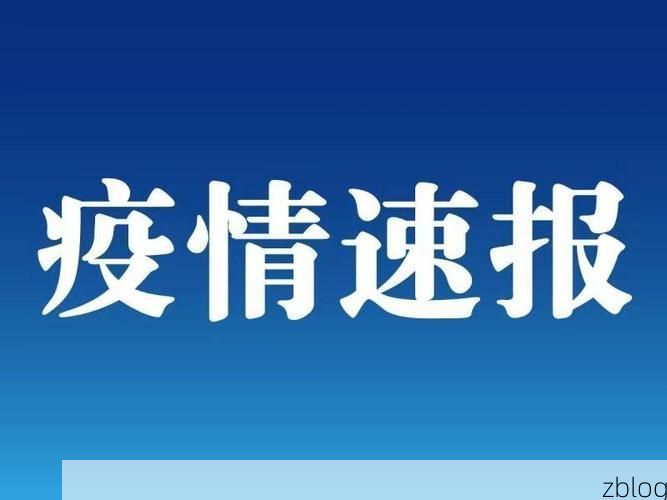 【嘉鱼新增1例无症状感染者 嘉鱼疫情防控最新通报】