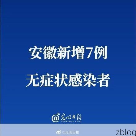 31省新增本土7例(31省新增本土12例)，黄山疫情引关注