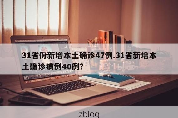 31省新增本土12例(31省新增确诊38例)_14897