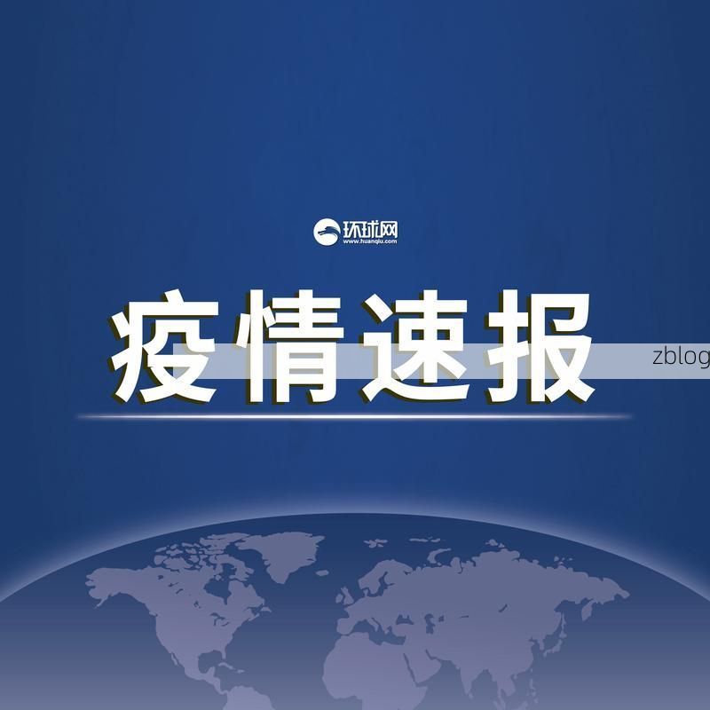 【31省新增本土12例(31省新增本土8例),福海疫情再起波澜!_49359】